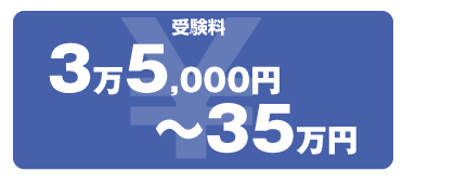 受験料3万5000円〜35万円